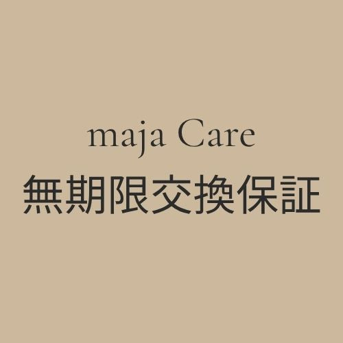 maja Care｜無期限交換保証